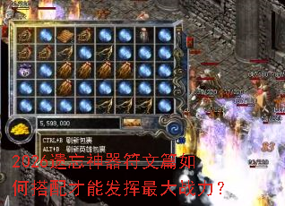2026遗忘神器符文篇如何搭配才能发挥最大战力? 2026遗忘神器符文篇如何搭配才能发挥最大战力?