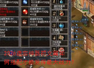 2026遗忘神器符文篇如何搭配才能发挥最大战力? 2026遗忘神器符文篇如何搭配才能发挥最大战力?
