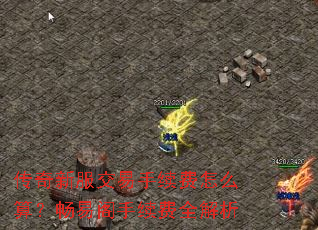 传奇新服交易手续费怎么算?畅易阁手续费全解析 传奇新服交易手续费怎么算?畅易阁手续费全解析