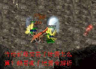 传奇新服交易手续费怎么算?畅易阁手续费全解析 传奇新服交易手续费怎么算?畅易阁手续费全解析
