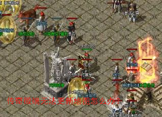 传奇微端无法更新地图怎么办? 传奇微端无法更新地图怎么办?