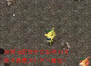 如何搭配传奇装备附加技能才能最大化角色输出? 如何搭配传奇装备附加技能才能最大化角色输出?