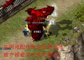 如何搭配传奇装备附加技能才能最大化角色输出? 如何搭配传奇装备附加技能才能最大化角色输出?