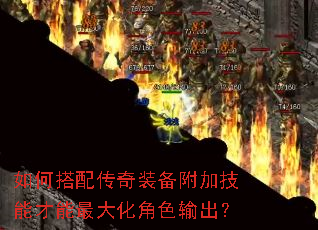 如何搭配传奇装备附加技能才能最大化角色输出? 如何搭配传奇装备附加技能才能最大化角色输出?