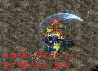 如何搭配传奇装备附加技能才能最大化角色输出? 如何搭配传奇装备附加技能才能最大化角色输出?