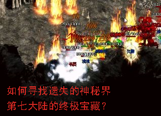 如何寻找遗失的神秘界第七大陆的终极宝藏? 如何寻找遗失的神秘界第七大陆的终极宝藏?