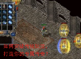 如何突破传统玩法,打造你的专属传奇? 如何突破传统玩法,打造你的专属传奇?