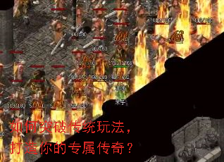 如何突破传统玩法,打造你的专属传奇? 如何突破传统玩法,打造你的专属传奇?