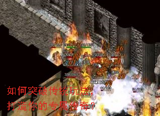 如何突破传统玩法,打造你的专属传奇? 如何突破传统玩法,打造你的专属传奇?