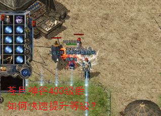 苍月神谷400级后如何快速提升等级? 苍月神谷400级后如何快速提升等级?