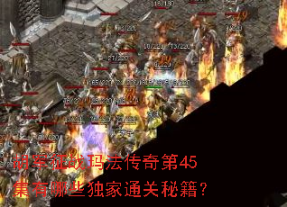 胡军征战玛法传奇第45集有哪些独家通关秘籍? 胡军征战玛法传奇第45集有哪些独家通关秘籍?