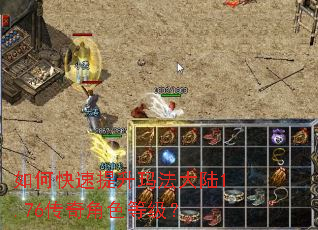 如何快速提升玛法大陆1.76传奇角色等级? 如何快速提升玛法大陆1.76传奇角色等级?