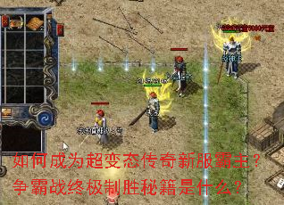 如何成为超变态传奇新服霸主?争霸战终极制胜秘籍是什么? 如何成为超变态传奇新服霸主?争霸战终极制胜秘籍是什么?