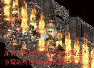 如何成为超变态传奇新服霸主?争霸战终极制胜秘籍是什么? 如何成为超变态传奇新服霸主?争霸战终极制胜秘籍是什么?