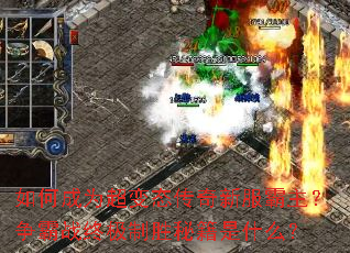 如何成为超变态传奇新服霸主?争霸战终极制胜秘籍是什么? 如何成为超变态传奇新服霸主?争霸战终极制胜秘籍是什么?
