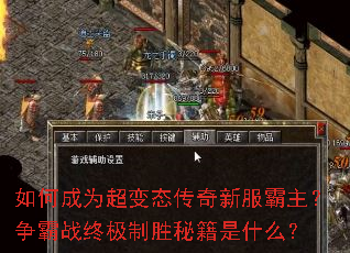 如何成为超变态传奇新服霸主?争霸战终极制胜秘籍是什么? 如何成为超变态传奇新服霸主?争霸战终极制胜秘籍是什么?