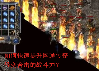 如何快速提升网通传奇轻变合击的战斗力? 如何快速提升网通传奇轻变合击的战斗力?