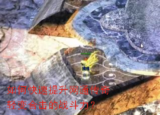如何快速提升网通传奇轻变合击的战斗力? 如何快速提升网通传奇轻变合击的战斗力?