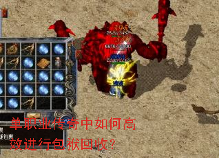 单职业传奇中如何高效进行包袱回收? 单职业传奇中如何高效进行包袱回收?