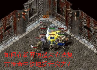 如何在新开仿盛大心法复古传奇中快速提升实力? 如何在新开仿盛大心法复古传奇中快速提升实力?