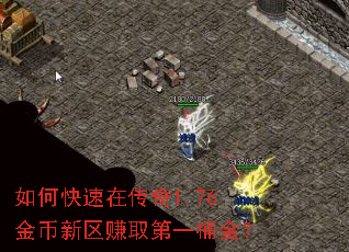 如何快速在传奇1.76金币新区赚取第一桶金? 如何快速在传奇1.76金币新区赚取第一桶金?