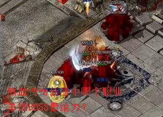 热血传奇新服中哪个职业单挑BOSS最给力? 热血传奇新服中哪个职业单挑BOSS最给力?