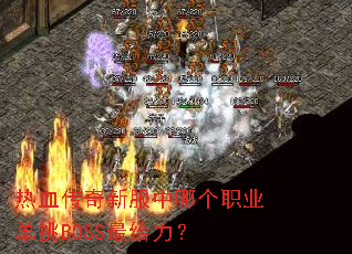 热血传奇新服中哪个职业单挑BOSS最给力? 热血传奇新服中哪个职业单挑BOSS最给力?