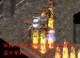 如何快速在大陆将自身转生等级提升至4转并进入飞扬古镇? 如何快速在大陆将自身转生等级提升至4转并进入飞扬古镇?