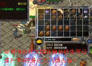 如何快速在大陆将自身转生等级提升至4转并进入飞扬古镇? 如何快速在大陆将自身转生等级提升至4转并进入飞扬古镇?