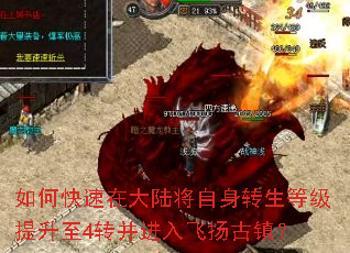 如何快速在大陆将自身转生等级提升至4转并进入飞扬古镇? 如何快速在大陆将自身转生等级提升至4转并进入飞扬古镇?