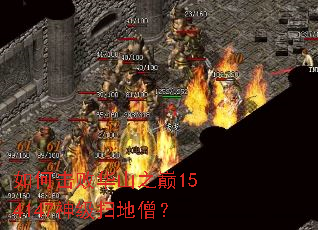 如何击败华山之巅154147神级扫地僧? 如何击败华山之巅154147神级扫地僧?
