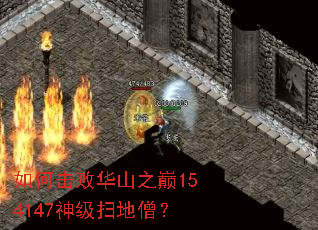 如何击败华山之巅154147神级扫地僧? 如何击败华山之巅154147神级扫地僧?