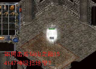 如何击败华山之巅154147神级扫地僧? 如何击败华山之巅154147神级扫地僧?