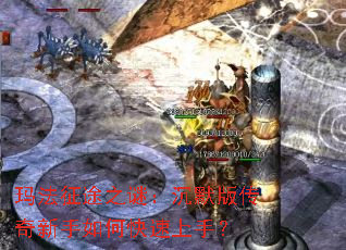 玛法征途之谜:沉默版传奇新手如何快速上手? 玛法征途之谜:沉默版传奇新手如何快速上手?
