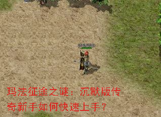 玛法征途之谜:沉默版传奇新手如何快速上手? 玛法征途之谜:沉默版传奇新手如何快速上手?