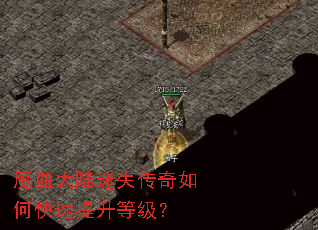 魔血大陆迷失传奇如何快速提升等级? 魔血大陆迷失传奇如何快速提升等级?