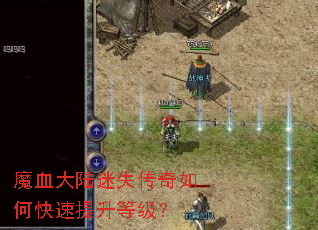 魔血大陆迷失传奇如何快速提升等级? 魔血大陆迷失传奇如何快速提升等级?