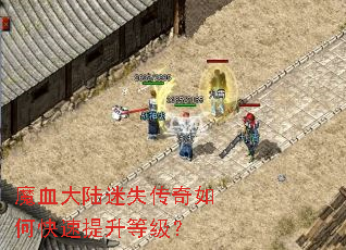 魔血大陆迷失传奇如何快速提升等级? 魔血大陆迷失传奇如何快速提升等级?