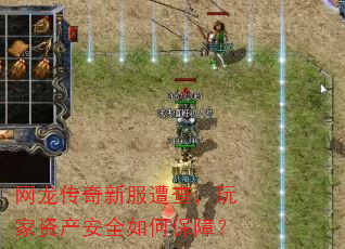 网龙传奇新服遭查,玩家资产安全如何保障? 网龙传奇新服遭查,玩家资产安全如何保障?