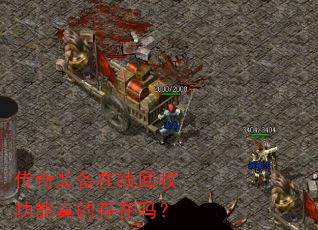 传奇装备在线回收功能真的存在吗? 传奇装备在线回收功能真的存在吗?