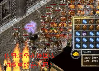 传奇装备在线回收功能真的存在吗? 传奇装备在线回收功能真的存在吗?