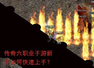 传奇六职业手游新手如何快速上手? 传奇六职业手游新手如何快速上手?