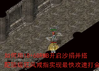如何用18+68RMB开启沙捐并搭配顶级狂风戒指实现最快攻速打金? 如何用18+68RMB开启沙捐并搭配顶级狂风戒指实现最快攻速打金?