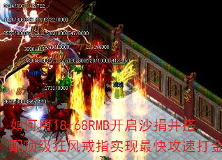 如何用18+68RMB开启沙捐并搭配顶级狂风戒指实现最快攻速打金? 如何用18+68RMB开启沙捐并搭配顶级狂风戒指实现最快攻速打金?