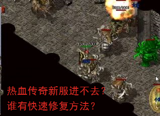 热血传奇新服进不去?谁有快速修复方法? 热血传奇新服进不去?谁有快速修复方法?