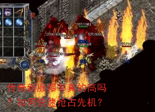 传奇新服爆率真的高吗?如何快速抢占先机? 传奇新服爆率真的高吗?如何快速抢占先机?