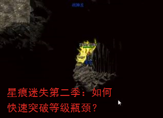 星痕迷失第二季:如何快速突破等级瓶颈? 星痕迷失第二季:如何快速突破等级瓶颈?