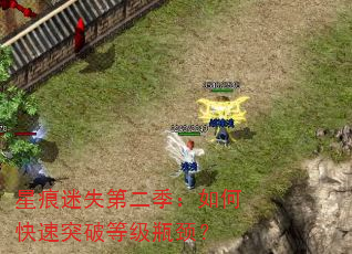 星痕迷失第二季:如何快速突破等级瓶颈? 星痕迷失第二季:如何快速突破等级瓶颈?
