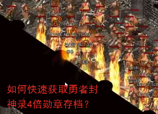如何快速获取勇者封神录4倍勋章存档? 如何快速获取勇者封神录4倍勋章存档?