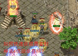 如何快速获取勇者封神录4倍勋章存档? 如何快速获取勇者封神录4倍勋章存档?